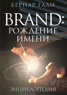 Brand: Рождение имени. Энциклопедия Бернар Гали