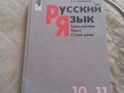 Учебник по русскому языку за 10-11 класс