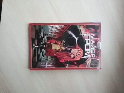 Майор Гром. Том 5. Игра