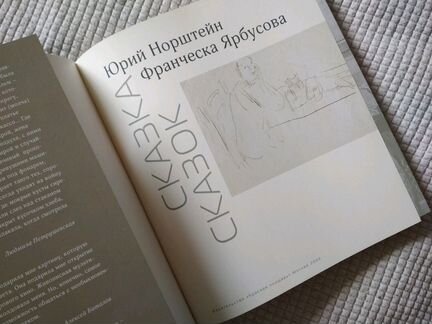 Сказка сказок. Ю. Норштейн и Ф. Ярбусова