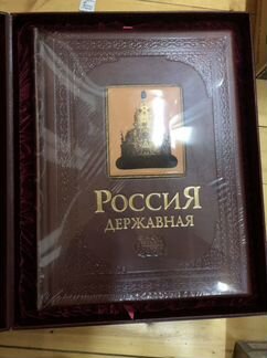 Подарочная книга Россия державная