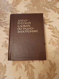 Англо Русский словарь по радиоэлектронике