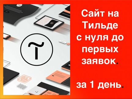 Создание сайтов на тильде как у конкурента за1день