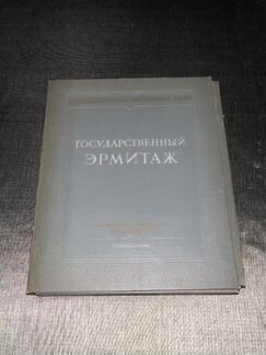 Государственный Эрмитаж 1952 год