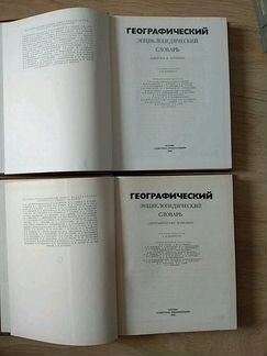 2 тома Географический энциклопедический словарь