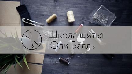 Юля Балль - Основа основ. Научим шить