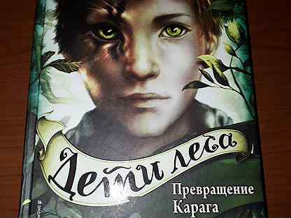 Зов глубины катя брандис. Превращение карага читать. Превращение карага. Дети леса катя брандис превращение карага. Превращение карага читать.