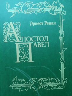 Эрнест Ренан