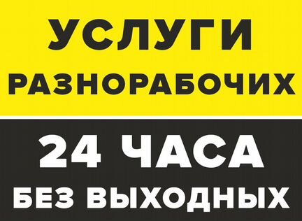 Разнорабочие, подсобники, грузчики