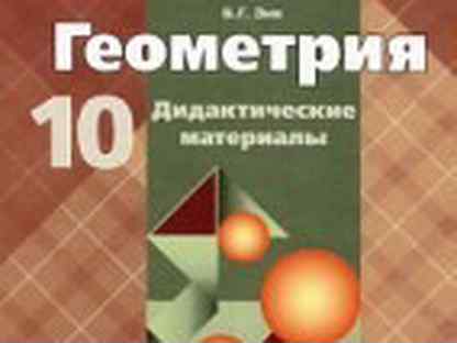 Зив дидактические материалы 11 класс. Дидактические материалы по геометрии 10-11 класс зив. Геометрия 11 класс дидактические материалы атанасян. Зив 10 11 класс геометрия. Дидактические материалы 10-11 геометрия зив.