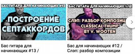 Уроки игры на Бас Гитаре от профессионала