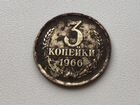 3 Копейки 1966 СССР