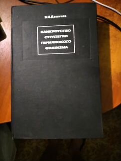 Банкротство стратегии германского фашизма. Том 2