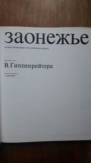 Заонежье. В. Гиппенрейтер