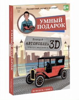 Картонная модель автомобиля 3d + книга