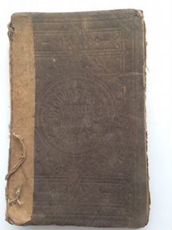 Книга Старый и Новый Завет 1907 г