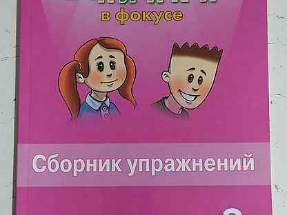 Сборник упражнений английский в фокусе 2 ответы. Английский сборник упражнений. Английский в фокусе 2 класс сборник упражнений. Англ яз 2 класс сборник упражнений. Spotlight 2 сборник упражнений.