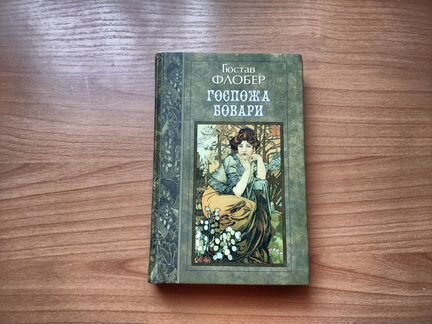 Книга Гюстав Флобер - Госпожа Бовари