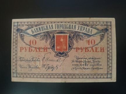 1918 год Бакинская Городская Управа 10 р