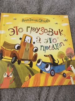 Книги детские Анастасия Орлова Грузовик и прицеп