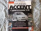 Книжное издание за рулём, Hyundai Accent