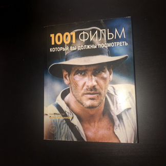 1001 фильм, который вы должны посмотреть