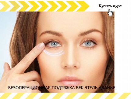 Безоперационная подтяжка век Этель Аданье
