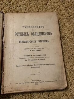 Руководство для ротных фельдшеров, 1916 год