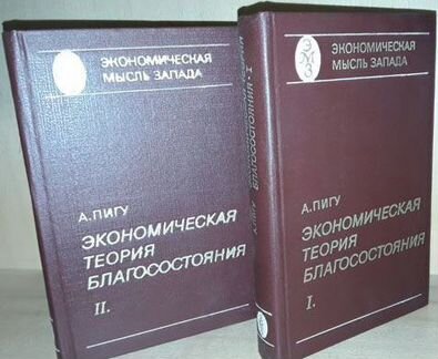 Экономическая теория благосостояния. В 2-х томах