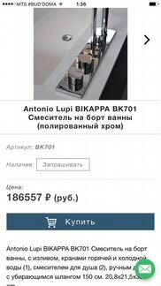 Смеситель Antonio Lupi bikappa BK701 На борт ванны