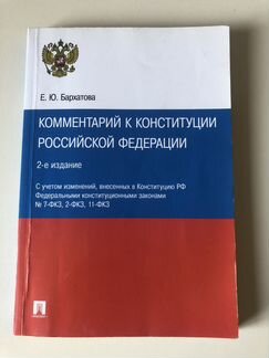 Комментарий к конституции Е. Ю. Бархатова
