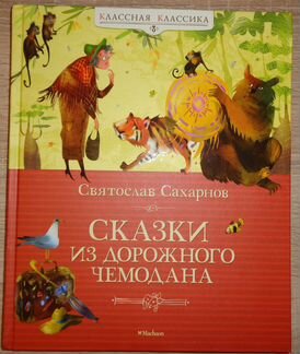 Книжка Сказки из дорожного чемодана