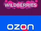 Готовый бизнес на Wildberries и Ozon