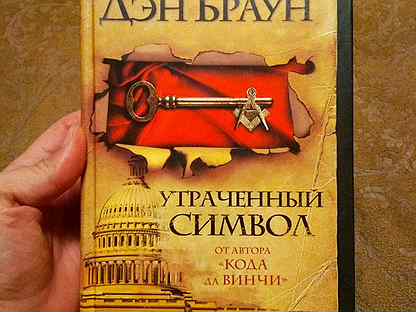 Утраченный символ. Дэн Браун утраченный символ что за символ. Бо Напп утраченный символ.