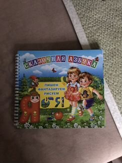 Сказочная азбука детская книги