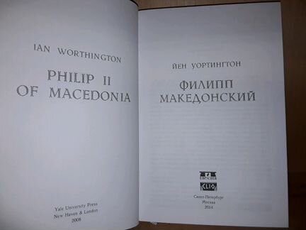 Уортингтон Йен. Филипп Македонский