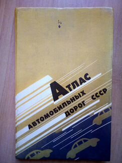 Продам атлас автомобильных дорог СССР