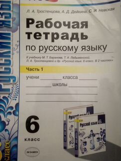 Рабочая тетрадь по русскому языку 6 класс