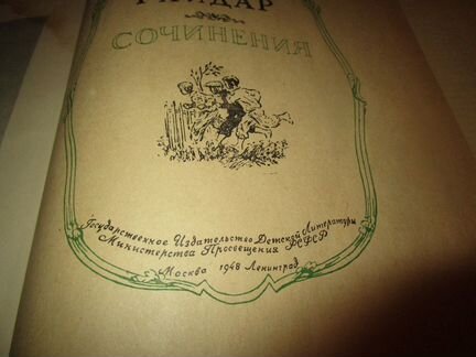 Аркадий гайдар 1948 г. тираж 50 тыс. экз. редкий