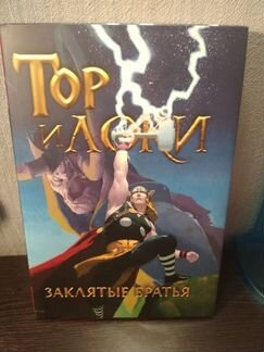 Комикс. Тор и Локи. Заклятые братья