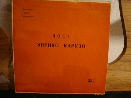 Э.Карузо, Марио дель Монако, Собинов, Пирогов