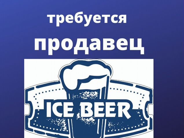 Айс бир. Ice Beer магазин. Айс бир Красноярск. Айс бир пиво Красноярск. Ice Beer Ачинск.