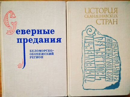 Северные и скандинавские предания, английская поэ