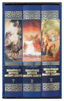 Библейская история Ветхого и Нового Завета (компле