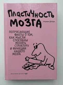 Дойдж Норман. Пластичность мозга