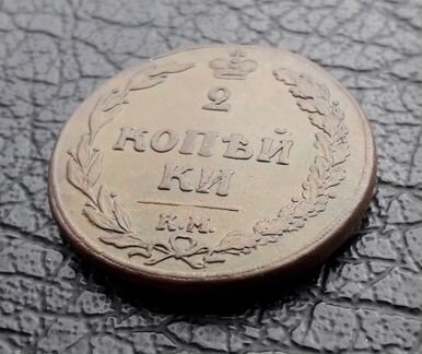 2 копейки 1810 года км.Тетерев.Александр I. XF