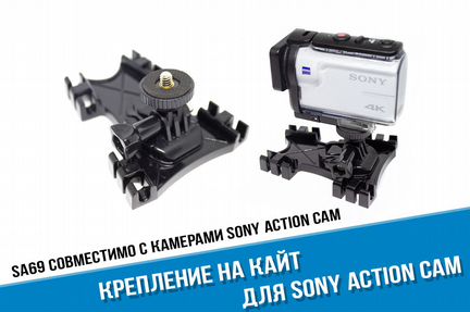 Крепление на кайт для Sony Action Cam