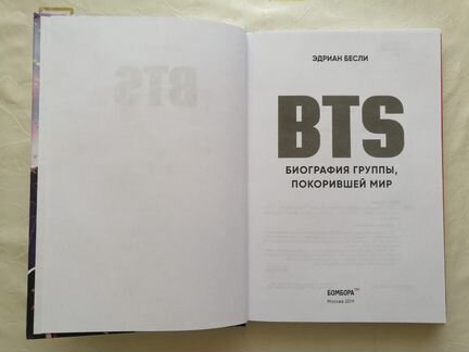 Книга Эдриана Бесли «BTS биография группы, покорив