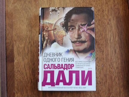 Сальвадор Дали Дневник одного гения