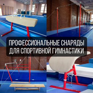 Снаряды для спортивной гимнастики профессиональные